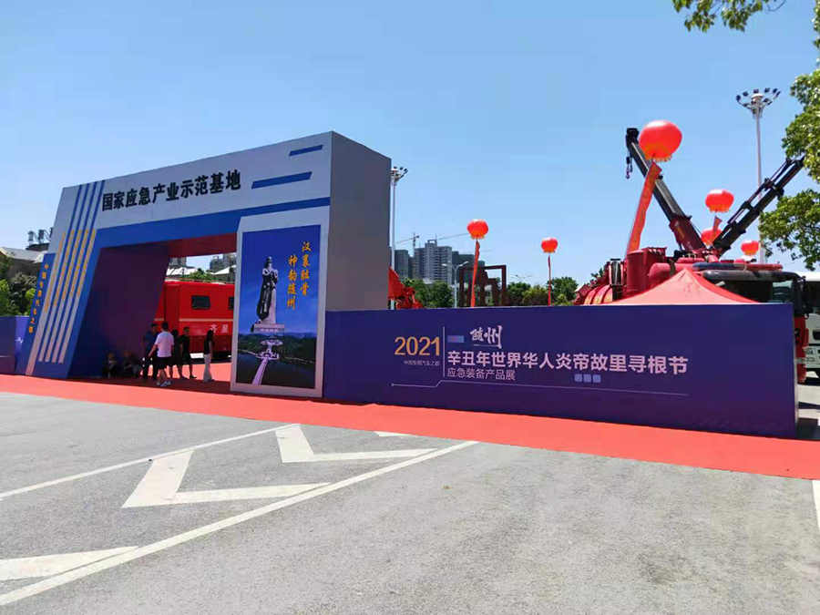 國際創(chuàng)新發(fā)展論壇暨應急裝備產(chǎn)品展6月6日在隨州舉行